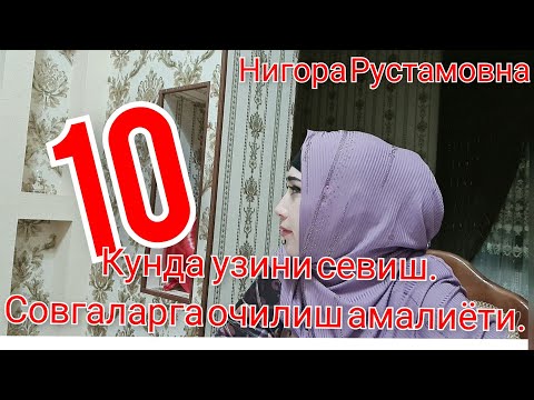 Видео: Узингизни севиш. Хаётдан завкланиб яшаш.Тезлик билан бахтга эришиш.