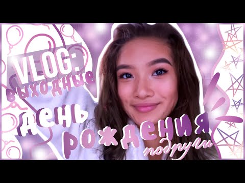 Видео: Day with me #16 || ВЫХОДНЫЕ