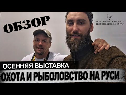 Видео: Обзор выставки охота и рыболовство на Руси