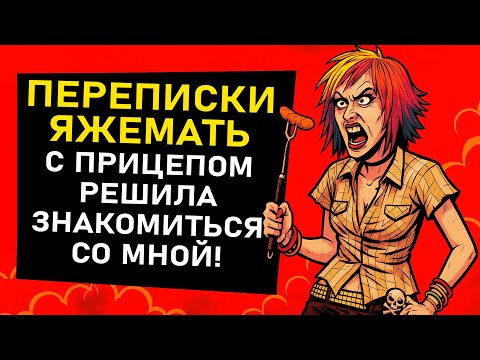 Видео: ПЕРЕПИСКИ ЯжеМать РЕШИЛА ПОЗНАКОМИТЬСЯ СО МНОЙ!