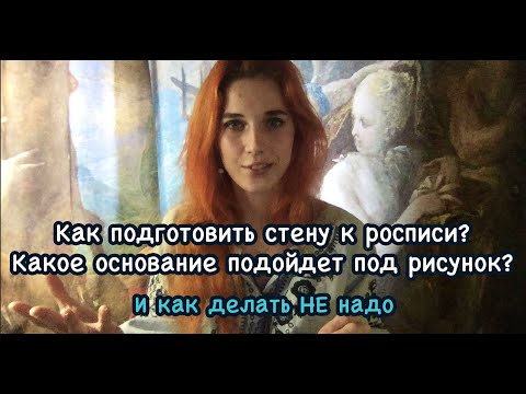 Видео: ART SOL  Из личного опыта о подготовке стен к росписи