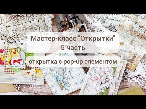 Видео: Мастер-класс "Открытки" 5 часть / Открытка с V-образным pop-up элементом / Скрапбукинг / ScrapMania