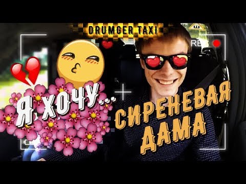 Видео: ПАССАЖИРКА которая ХОЧЕТ ...