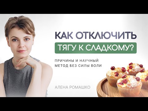 Видео: Как отключить тягу к сладкому? Причины и научный метод без силы воли
