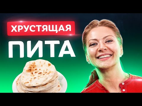 Видео: 4 ингредиента и 10 мин! Идеальная пресная Пита от Татьяны Литвиновой