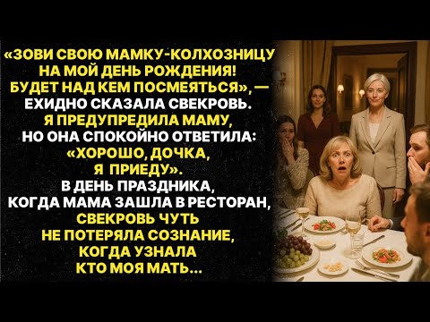 Видео: Свекровь хотела поиздеваться над моей мамой при всех гостях в ресторане