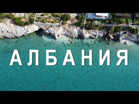 Видео: Албания 2025 - бюджетная страна для отдыха. Большой выпуск