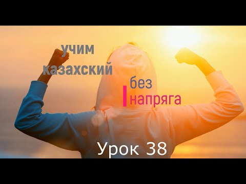 Видео: 38. Учим казахский без напряга урок 38