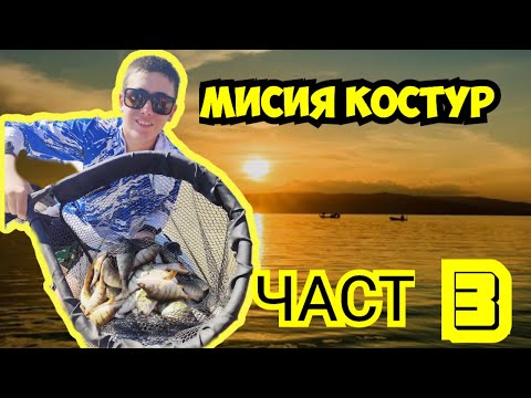 Видео: Мисия костур - Част3 - Костурска треска на Язовир Искар - Костурски маратон от изгрев до залез.