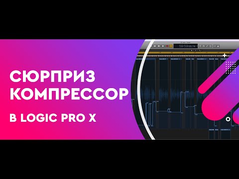 Видео: Сюрприз от компрессора в Logic Pro X