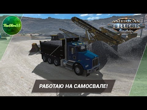 Видео: [ATS] РАБОТАЮ НА САМОСВАЛЕ! (ДАЛЬНОБОЙ ПО США С НУЛЯ)