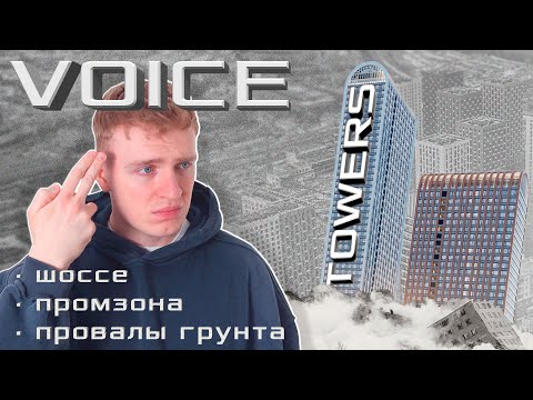 Видео: САМЫЙ ДЕШЕВЫЙ бизнес-класс в Москве | Детальный разбор ЖК VOICE TOWERS