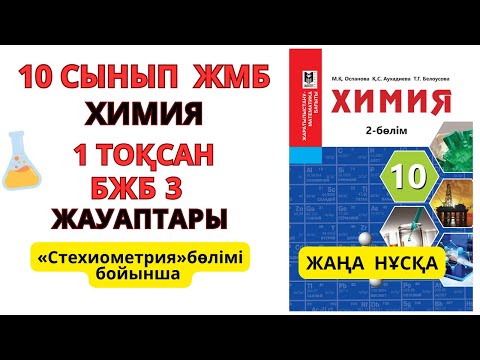 Видео: 10 сынып ЖМБ |Жаңа нұсқа| Химия | 1-тоқсан | БЖБ-3 жауаптары | Стехиометрия бөлімі бойынша