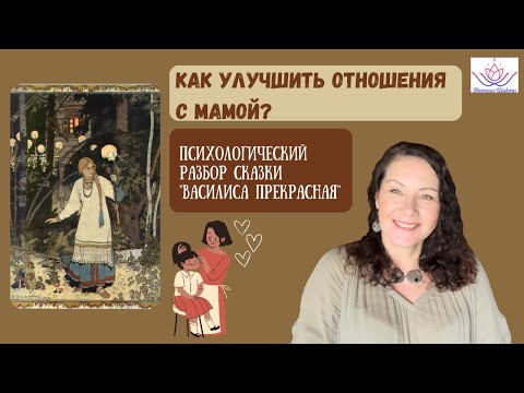 Видео: ПСИХОЛОГИЧЕСКИЙ Разбор сказки "ВАСИЛИСА ПРЕКРАСНАЯ"  #василиса #женскиеархетипы