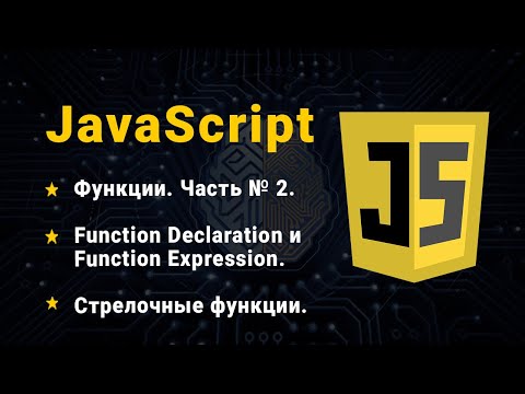 Видео: JavaScript. Функции. Часть № 2. Function Declaration и Function Expression. Стрелочные функции.