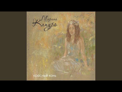 Видео: Красный конь