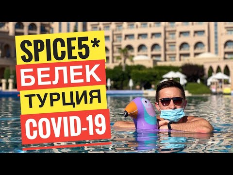 Видео: Spice Hotel & SPA 5* - Турция/Белек обзор отеля  2022