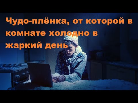 Видео: Чудо-плёнка, от которой в комнате холодно в жаркий день