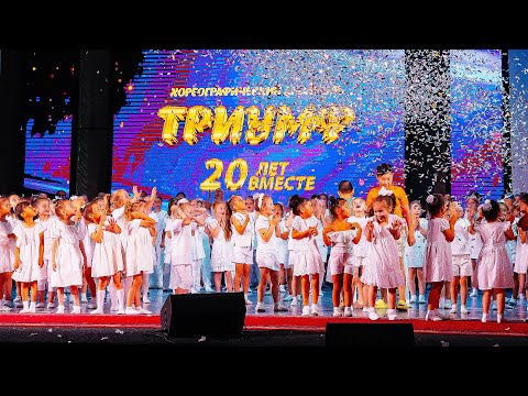 Видео: Триумф 20 лет! Хореографический ансамбль. Караганда