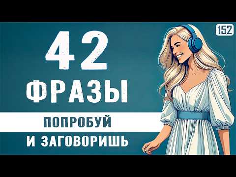 Видео: Попробуй и начнёшь говорить! Разговорный английский с нуля: начни с этих 42 фраз