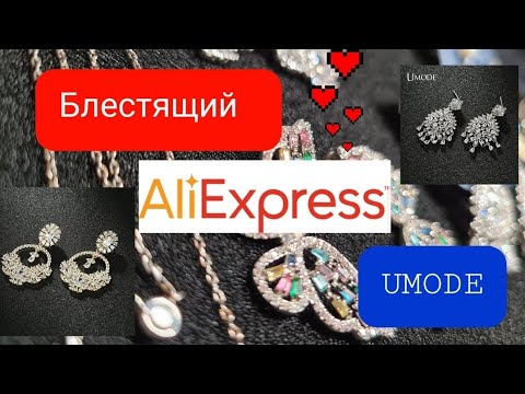 Видео: Блестящий💎 обзор💎#53# Алиэкспресс с магазина UMODE😍 очень красивые новинки бижутерии💎