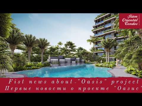 Видео: Новый проект на Пратамнаке Siam Oriental Oasis