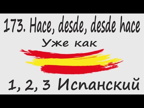 Видео: 1, 2, 3 Испанский Podcast 173. Hace, desde, desde hace - Уже как