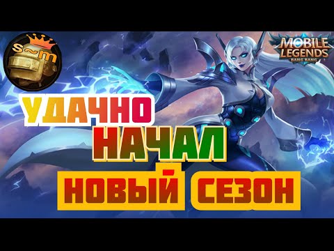 Видео: Удачно начал новый сезон/ эйдора//#mobilelegends @sergeant02