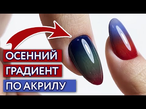 Видео: Как сделать градиент с акриловой пудрой? / Осенний дизайн ногтей 2020