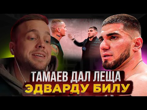 Видео: РЫНДЫЧ СМОТРИТ: Конфликт Тамаева и Эдварда Била. Бой!