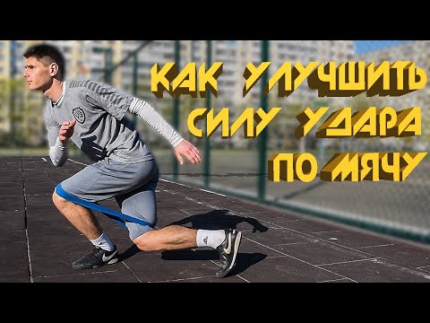 Видео: КАК УЛУЧШИТЬ СИЛУ УДАРА ПО МЯЧУ В ФУТБОЛЕ