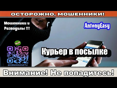Видео: Мошенники звонят по телефону / Курьер в посылке ( сборник ).