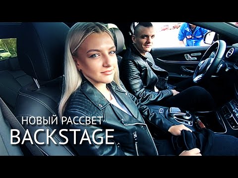 Видео: Mitoo & Тони Раут - Новый рассвет (BACKSTAGE)