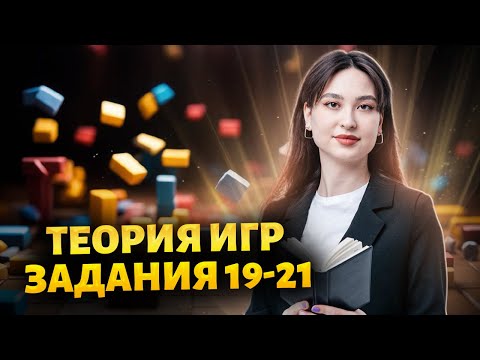 Видео: Самая главная информация для теории игр 19-21 из ЕГЭ по информатике