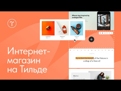 Видео: Создание интернет-магазина на Тильде — 21.09.2023