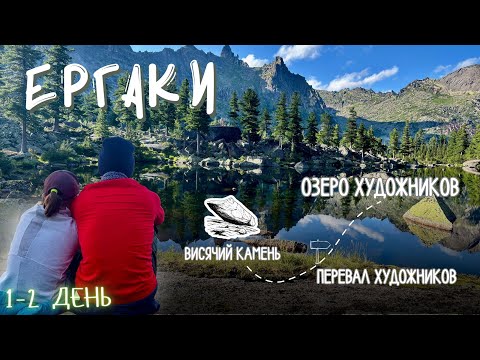 Видео: ЕРГАКИ. ЧАСТЬ 1 ❘ ВИСЯЧИЙ КАМЕНЬ ❘ ПЕРЕВАЛ ХУДОЖНИКОВ ❘ ОЗЕРО ХУДОЖНИКОВ #ЕРГАКИ #ПОХОД #ГОРЫ