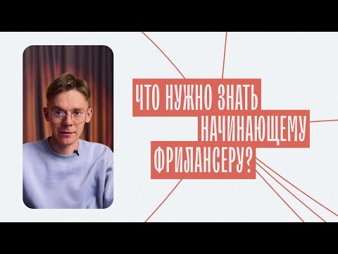 Видео: Что нужно знать начинающему фрилансеру? | ДОРОЖНАЯ КАРТА