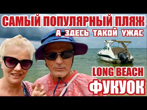 Видео: Фукуок. Long Beach. Что можно встретить на САМОМ популярным пляже? Туристы в ШОКе #фукуок #вьетнам 