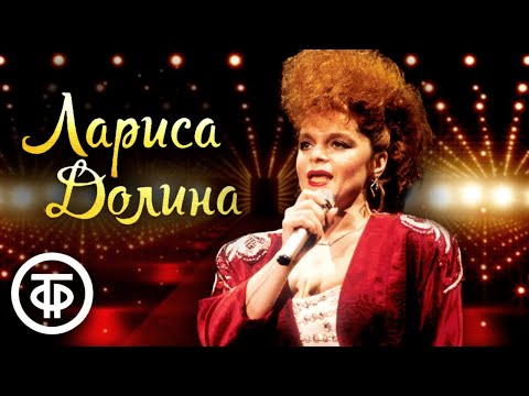 Видео: Поёт Лариса Долина. Сборник песен 80-90-х