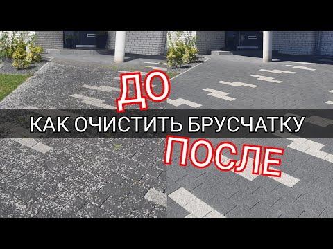 Видео: Как очистить брусчатку/тротуарную плитку на участке?