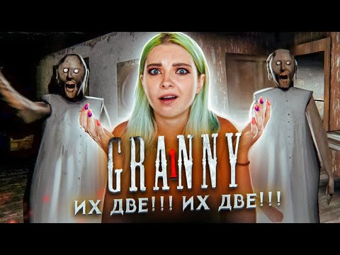 Видео: ДВЕ БАБКИ СРАЗУ! ПРОТИВ МЕНЯ ► Granny ► ПОЛНОЕ ПРОХОЖДЕНИЕ ГРЭННИ