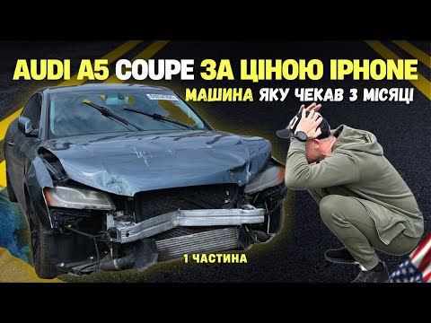 Видео: AUDI A5 COUPE — МРІЯ ЧИ КАТАСТРОФА ЗА ЦІНОЮ IPHONE!!! БИТОК ЗІ ШТАТІВ! ЧАСТИНА 1