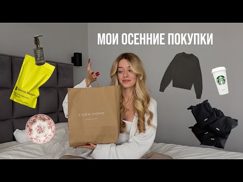 Видео: Мои осенние покупки🍂// Zara Home, Aim Clo, Золотое Яблоко, Stradivarius 🛒 распаковка