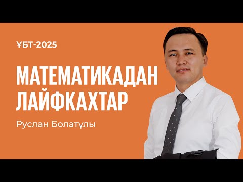 Видео: ҰБТ-2025 | Математика / Математикадан лайфкахтар