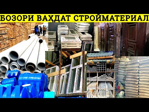 Видео: Нархи стройматериал дар ш.Ваҳдат Дару тирезахои пластики Тахта шифер Арматура семент  Бочка Труба