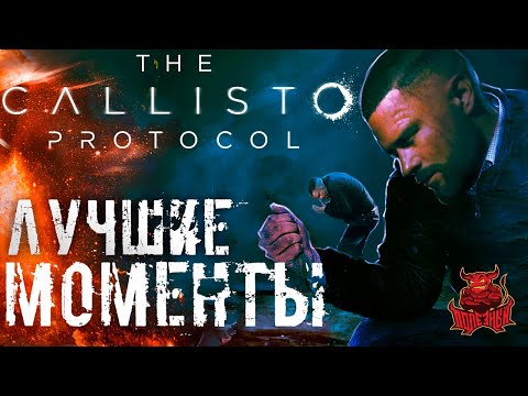 Видео: The Callisto Protocol - Лучшие Моменты [Нарезка]