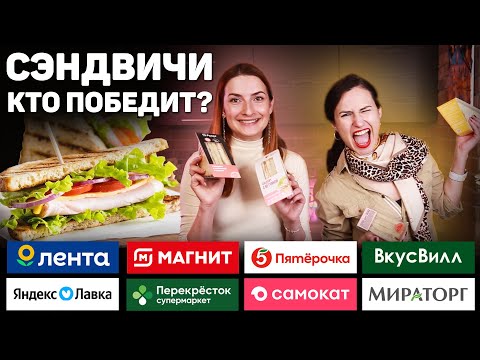 Видео: Где САМЫЕ ВКУСНЫЕ СЭНДВИЧИ? Ищем САМЫЙ ВКУСНЫЙ СЭНДВИЧ! Обзор на Блины из САМЫХ Популярных магазинов