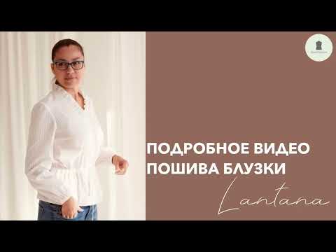 Видео: Подробное видео пошива блузки Lantana