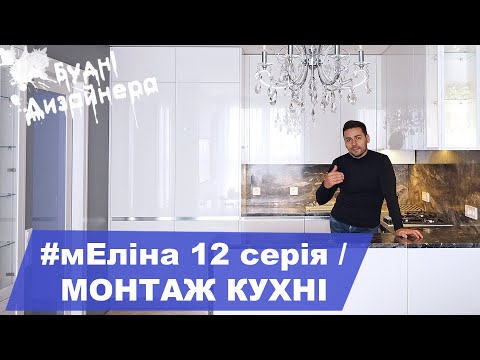Видео: №43 / мЕліна 12 серія / Монтаж кухні / Дизайн та ремонт квартири Львів / Будні Дизайнера