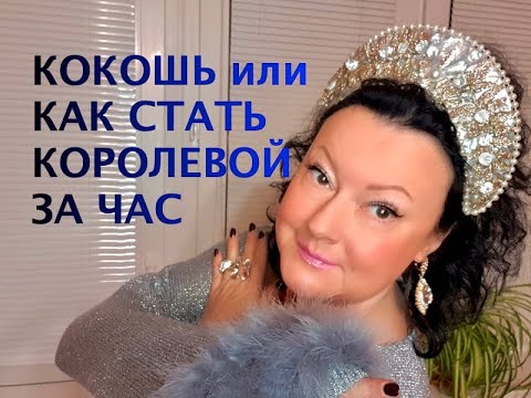 Видео: КОРОЛЕВСКИЙ КОКОШНИК ЗА ЧАС СДЕЛАТЬ САМОЙ. СУПЕР ВАРИАНТ   #2